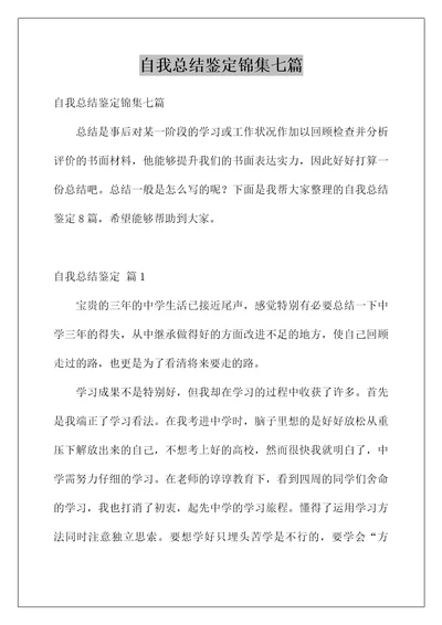 自我总结鉴定锦集七篇