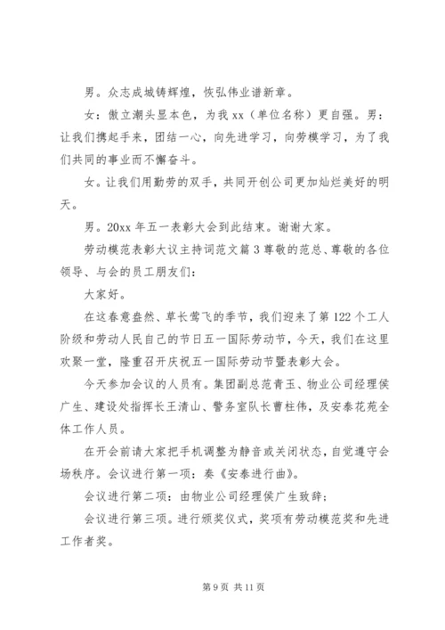 劳动模范表彰大议主持词范文.docx