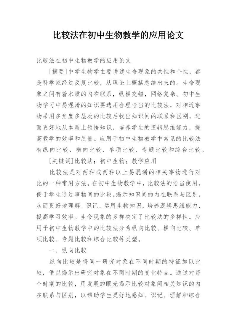 比较法在初中生物教学的应用论文.docx