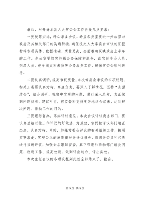 区XX届人大常委会第XX次主任会议主持词.docx