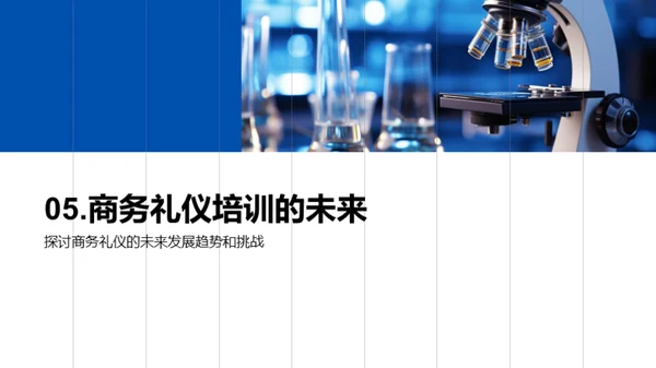 商务礼仪在生物医疗领域的应用