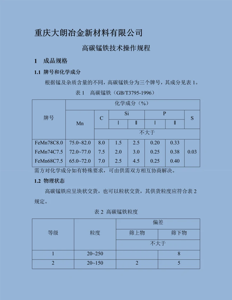 高碳锰铁技术操作规程.docx