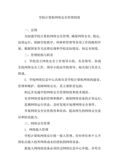 学校计算机网络安全管理制度