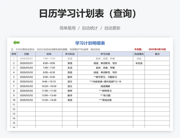 日历学习计划表（查询）