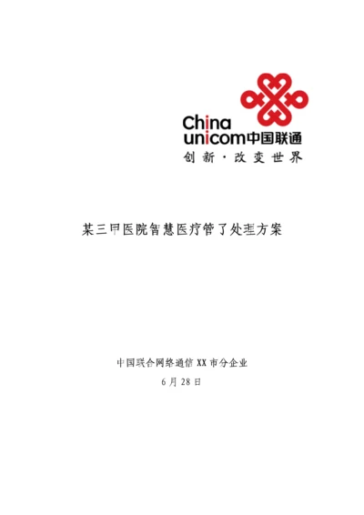 三甲医院智慧医疗信息化解决专项方案.docx