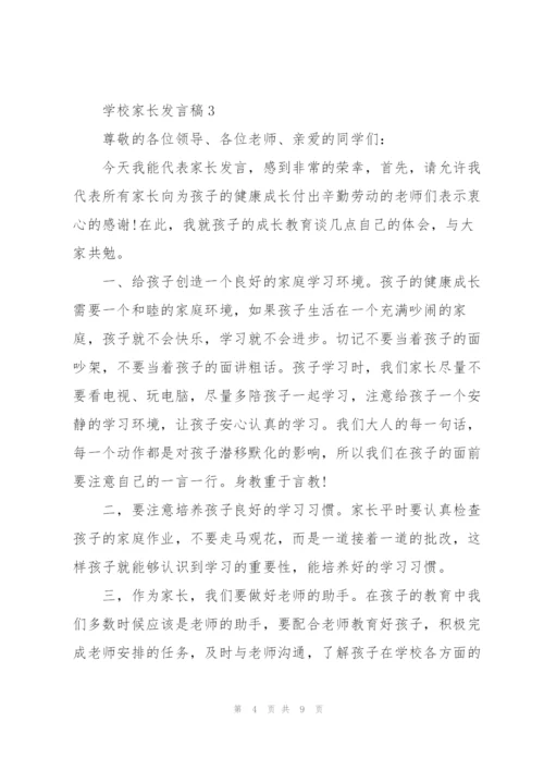 学校家长个人发言稿5篇.docx