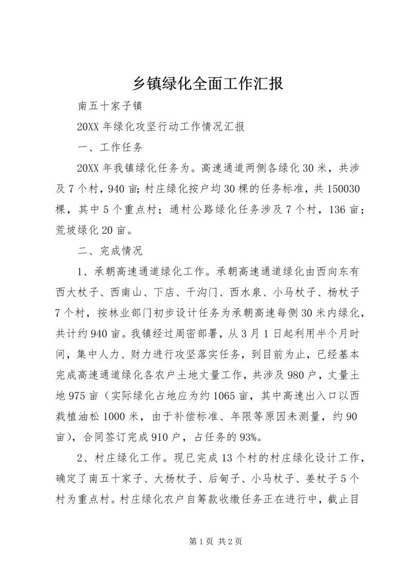 乡镇绿化全面工作汇报.docx