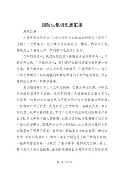 国防生集训思想汇报.docx