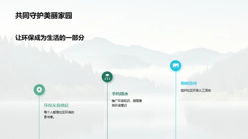 共同守护绿水青山，打造美丽家园