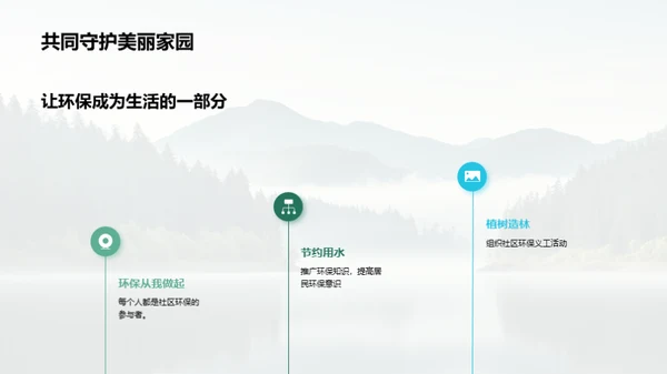 共同守护绿水青山，打造美丽家园