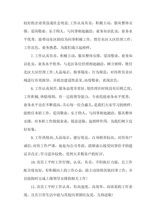 员工绩效考核领导评语员工评语