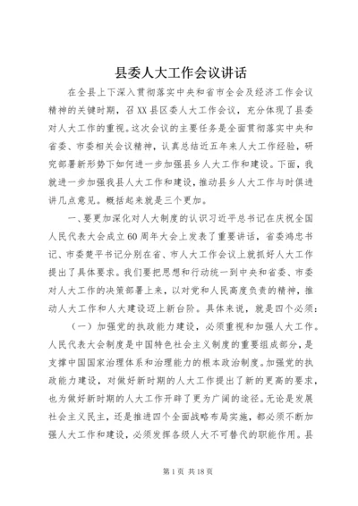 县委人大工作会议讲话.docx