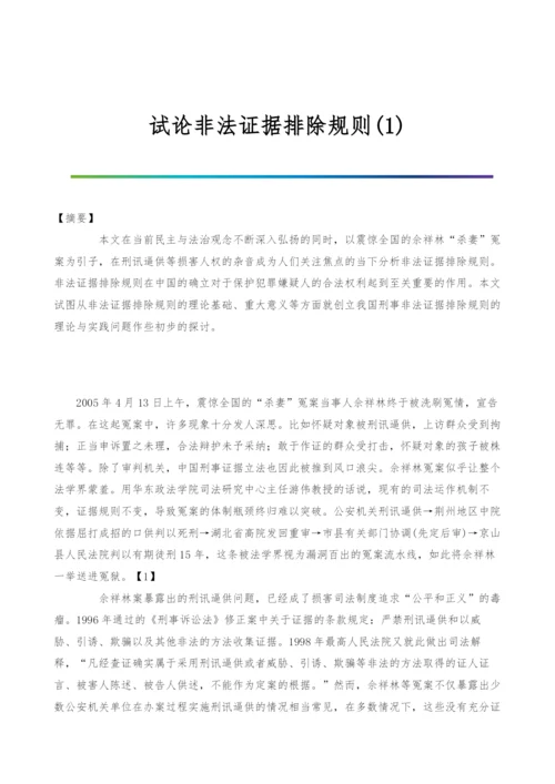 试论非法证据排除规则(1).docx