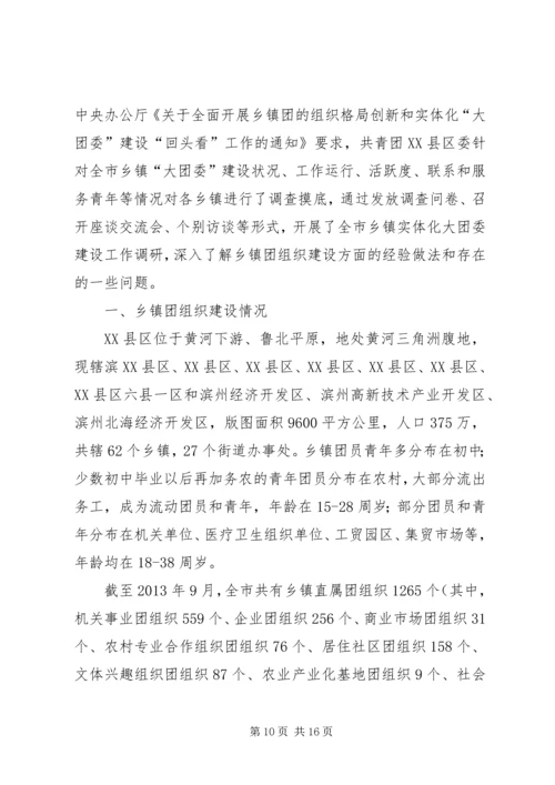 如何做好乡镇实体化“大团委”建设工作调研报告.docx