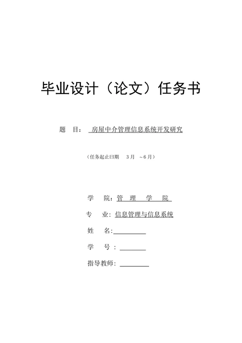 房屋中介管理信息系统开发研究大学本科