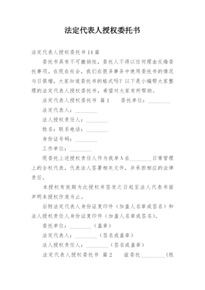 法定代表人授权委托书_29.docx