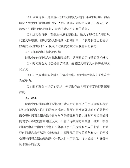 诗歌中的时间观念与记忆
