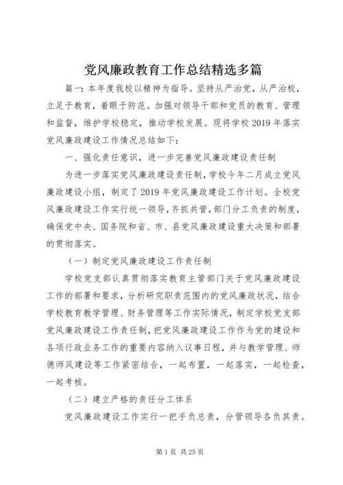 党风廉政教育工作总结精选多篇.docx