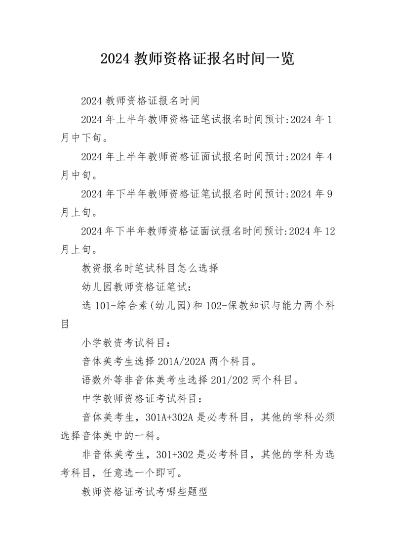 2024教师资格证报名时间一览.docx