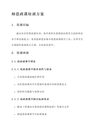 师思政课培训方案