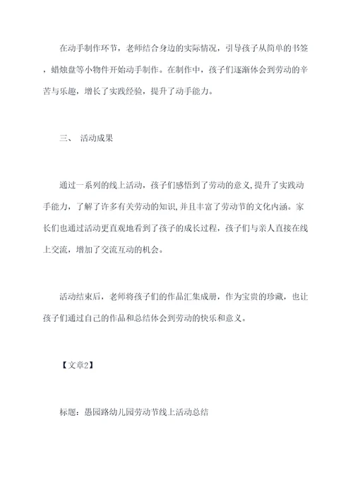 劳动节幼儿园线上活动总结