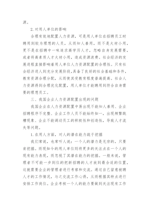 人力资源毕业论文.docx
