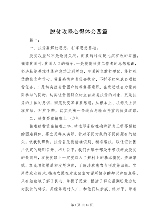 脱贫攻坚心得体会四篇.docx