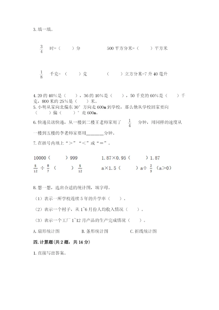 小学数学六年级上册期末测试卷（典型题）word版.docx