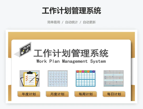 工作计划管理系统