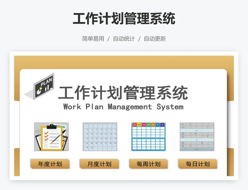 工作计划管理系统