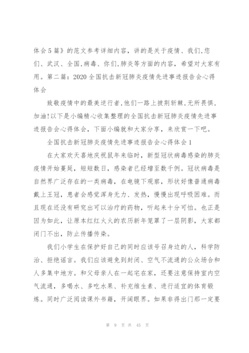 广东省全国抗击新冠肺炎疫情先进事迹报告会心得体会2020（大全）.docx