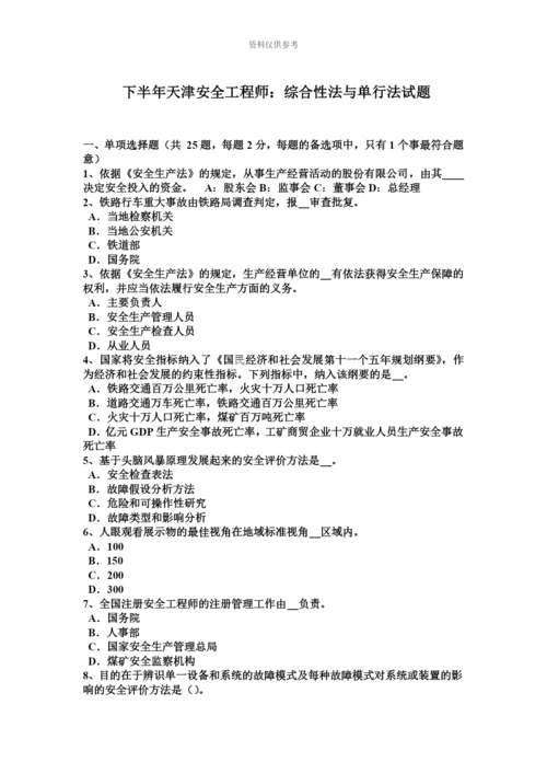 下半年天津安全工程师综合性法与单行法试题.docx