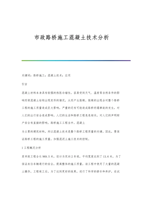 市政路桥施工混凝土技术分析.docx