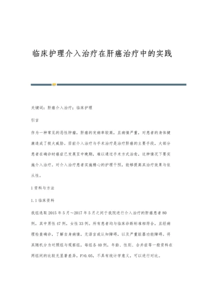 临床护理介入治疗在肝癌治疗中的实践.docx