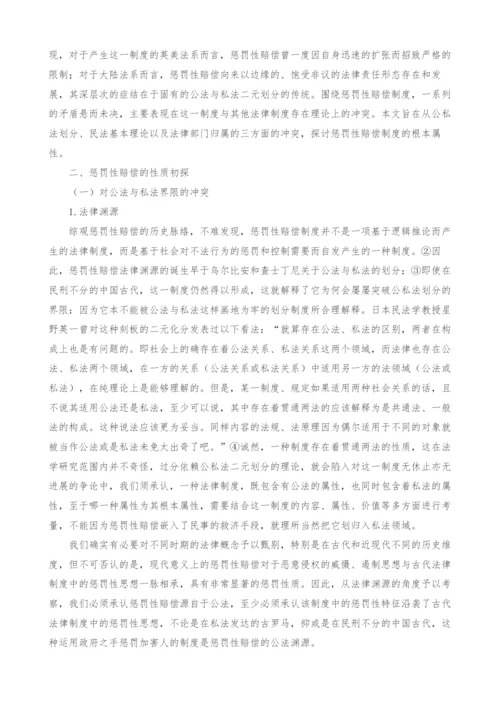 惩罚性赔偿的经济法属性探析.docx