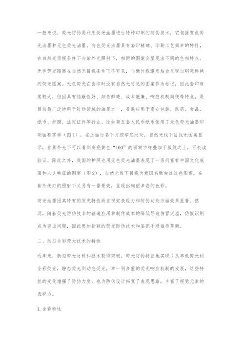 动态全彩荧光技术的防伪设计审美元素构建.docx