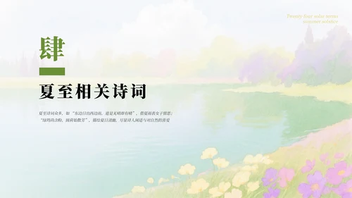 绿色简约清新二十四节气之夏至节气介绍PPT模板