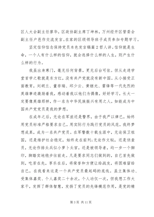 坚定信仰信念保持党员本色发言稿.docx