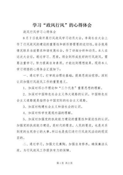 学习“政风行风”的心得体会 (2).docx