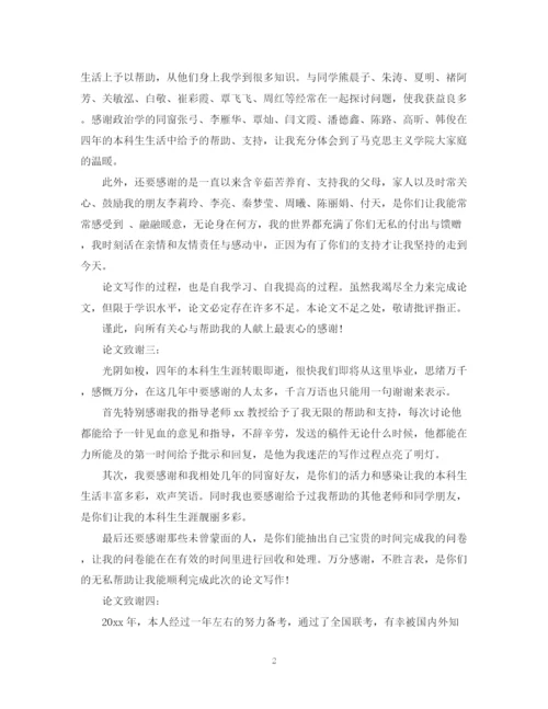 2023年硕士毕业论文致谢信.docx