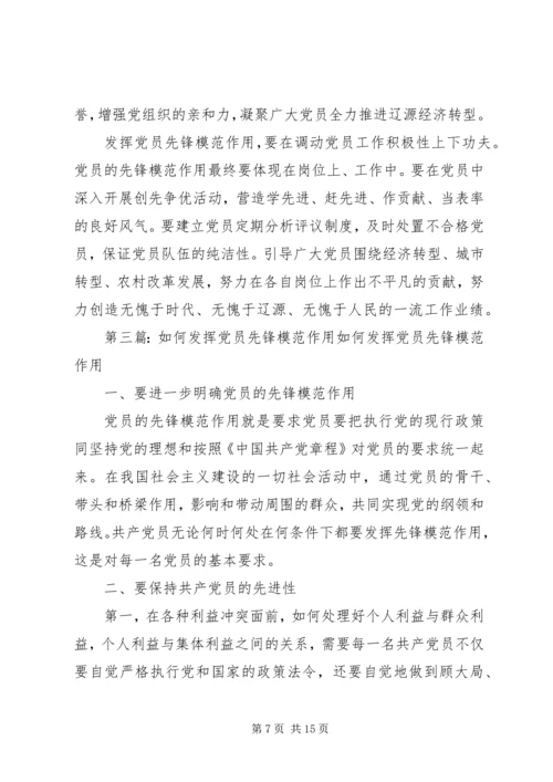 企业党员如何发挥先锋模范作用.docx