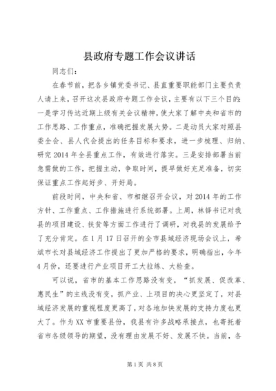 县政府专题工作会议讲话.docx