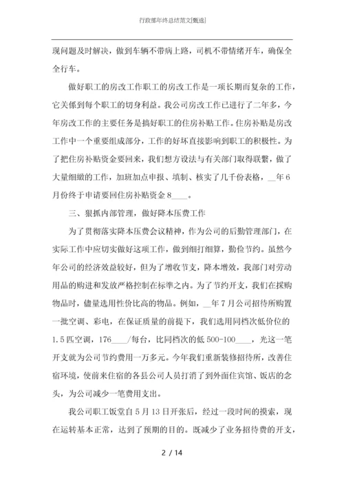 行政部年终总结范文.docx
