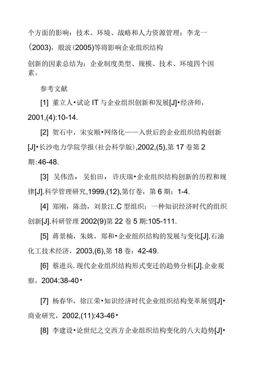内组织结构变革理论探究综述