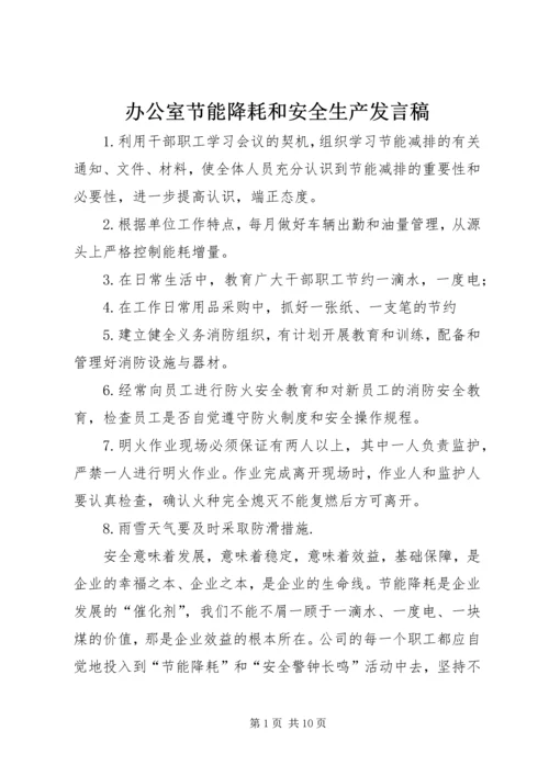 办公室节能降耗和安全生产发言稿_1.docx