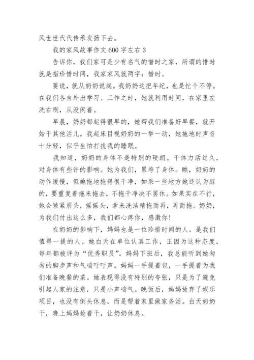 我的家风故事作文600字左右范文.docx