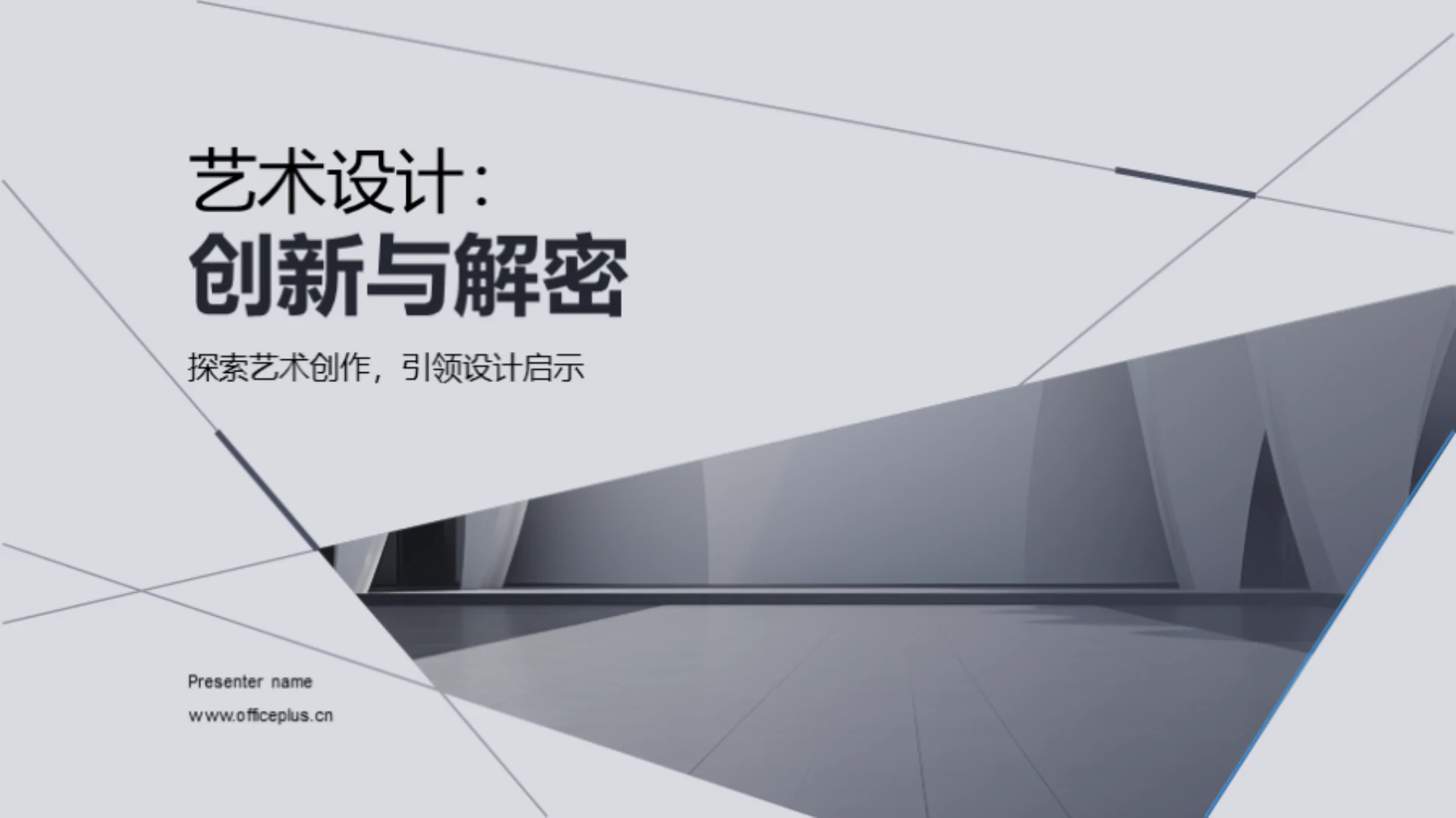 艺术设计：创新与解密