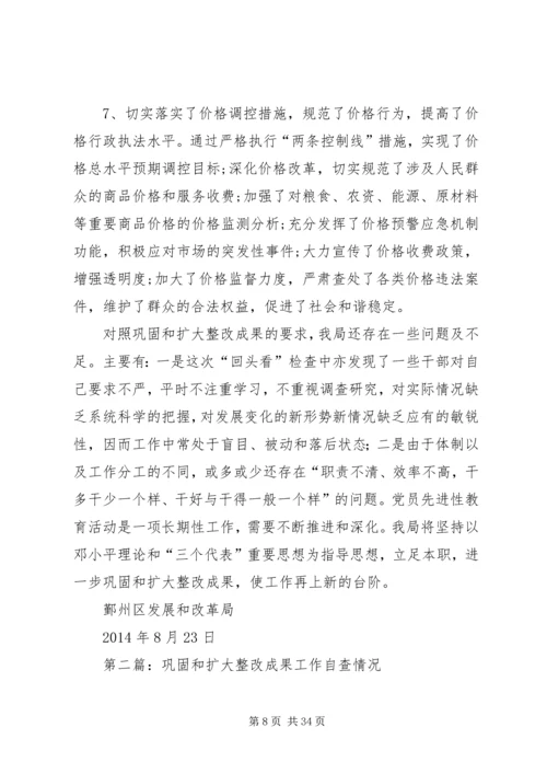 第一篇：鄞州区发展和改革局关于巩固和扩大整改成果工作情况的自查报告.docx