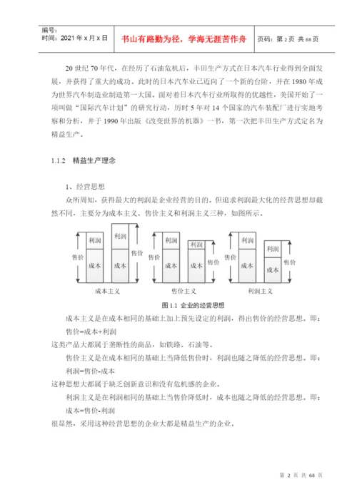 基于精益生产的现场改善研究论文.docx