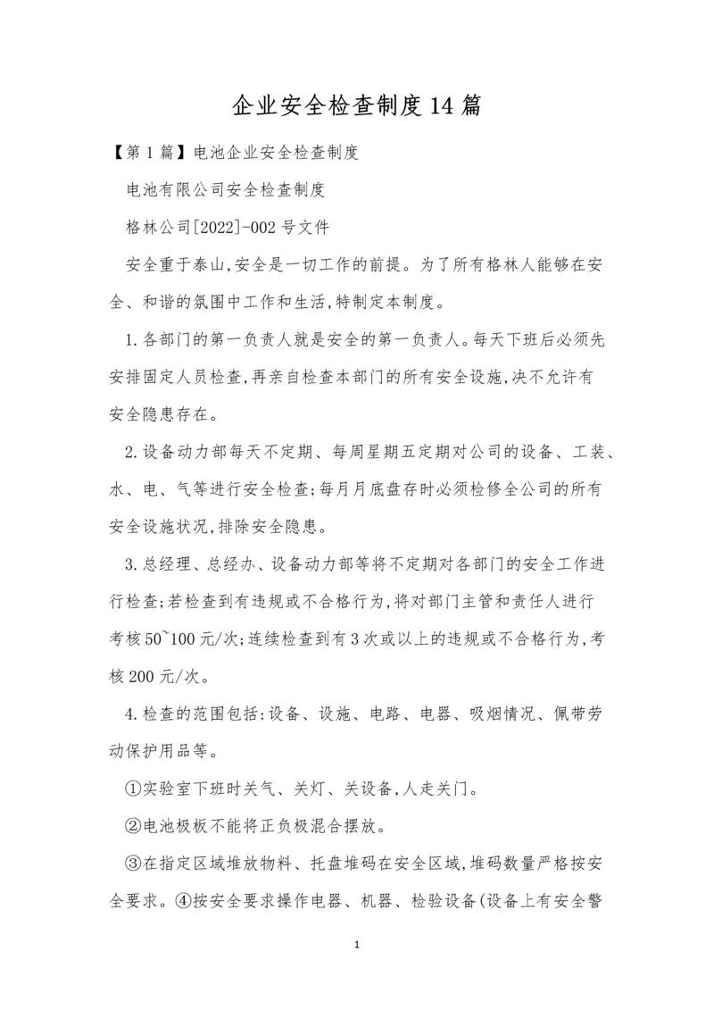 企业安全检查制度14篇.docx